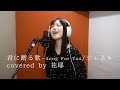君に贈る歌〜Song For You/シェネル covered by 花耶