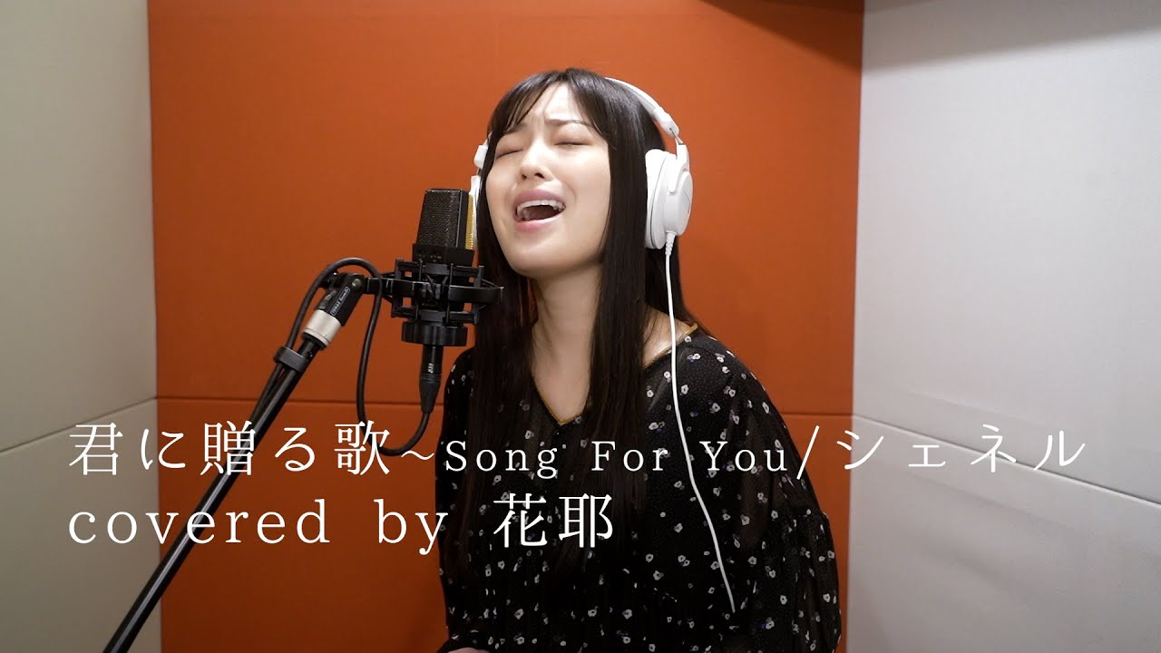 君に贈る歌 Song For You シェネル Covered By 花耶 Youtube