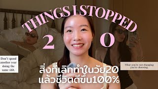 Stop Wasting LIFE💌 | 20สิ่งที่เลิกทำ แล้วชีวีตดีขึ้น100% (เลิกเสียดาย, เสียใจ, เสียเวลา)