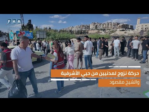 حركة نزوح لمدنيين من حيي الأشرفية والشيخ مقصود عبر حاجز العوارض بعد إعلان اتفاق وقف إطلاق النار
