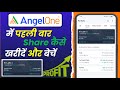 Angel One App Se Paise Kaise Kamaye|| Angel One कैसे Use करें || Stock Market से पैसा कैसे कमाएं 🔥