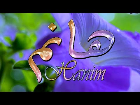 الاسم الاشهر بين الاميرات وأصحاب القصور فى الزمن الجميل معنى اسم هانم فى القرءان والأحاديث واللغه