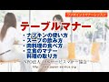 テーブルマナー・洋食のマナー－日本サービスマナー協会