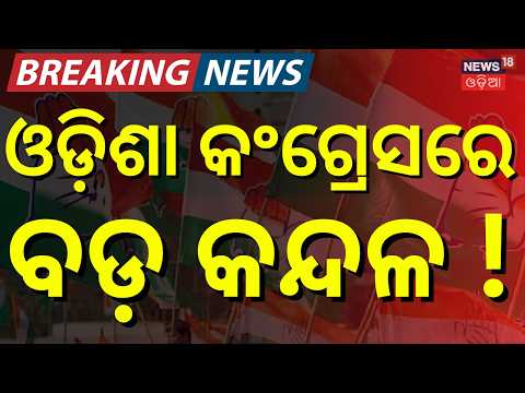 କଂଗ୍ରେସରେ ବଡ଼ କନ୍ଦଳ ! Congress ।  Niranjan Patnaik | Bhakta Das । Odisha Political News