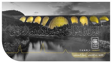 تلاوة مليئة بلجمال لايمل سمعاها - رعد التكريتي