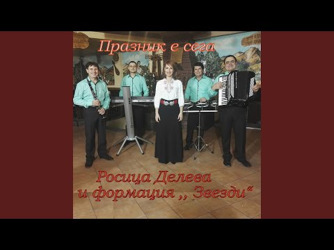 Празник е сега