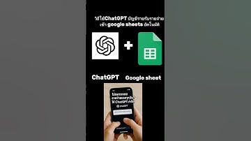 วิธีใช้ChatGPT สร้างบัญชีรายรับรายจ่าย เข้า google sheets อัตโนมัติ #chatgpt #google #ai