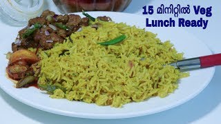 മടിയുള്ള ദിവസങ്ങളിൽ 15 മിനിറ്റിൽ ഒരു Tasty Lunch / Masala Choru & Easy Soya Fry || Recipe : 217