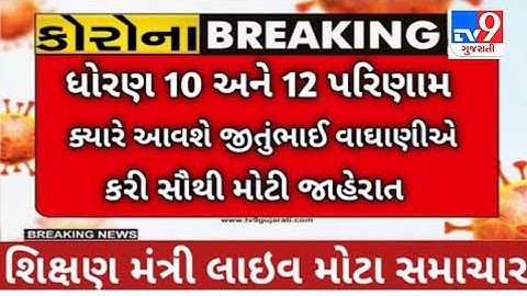 std 10 result Date 2022 | std 12 result date 2022 Arts / commerce || gseb.org Gujarat