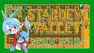【スタバレ/steam】2年目の夏突入＃18【Vtuber】