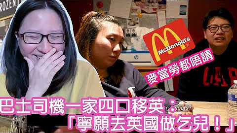 【香港驕傲】巴士司機一家四口移英：「寧願去英國做乞兒！」麥當勞都唔請！醫生區議員去英國5+1做薑餅人🤡｜陳怡 ChanYee - 天天要聞