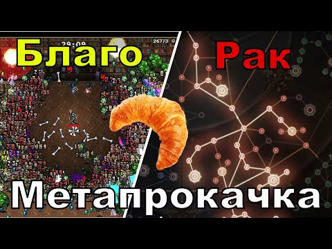 Видео: [Бредни Печеньки]Метапрогрессия в рогаликах это рак или благо игровой индустрии