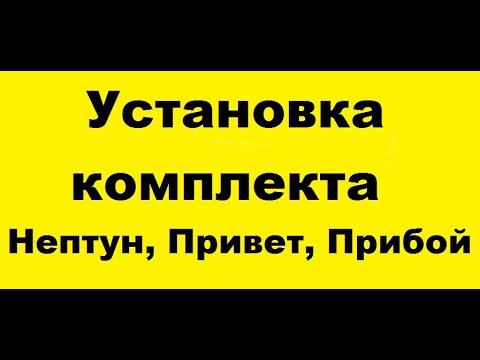 Установка комплекта на Нептун, Привет, Прибой