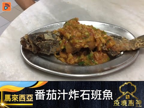 疫境廚神｜【番茄汁炸石班魚】~來自馬來西亞嘅疫境廚神～ 即使係失明人士 仍然無阻呢位廚神烹飪嘅熱情 高難度番茄汁炸石班魚 切魚炸魚 剁蒜煮番茄汁 一氣呵成！