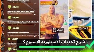 فورتنايت | كيف تكمل تحديات الاسبوع الثالث ( الاسطورية | الملحمية |  ) Fortnite