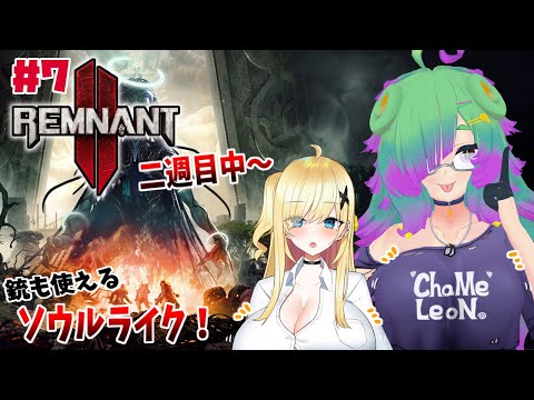 【REMNANT II】荒廃した世界で生き残る！▼07【麻咲まう＆羽崎ネロ】
