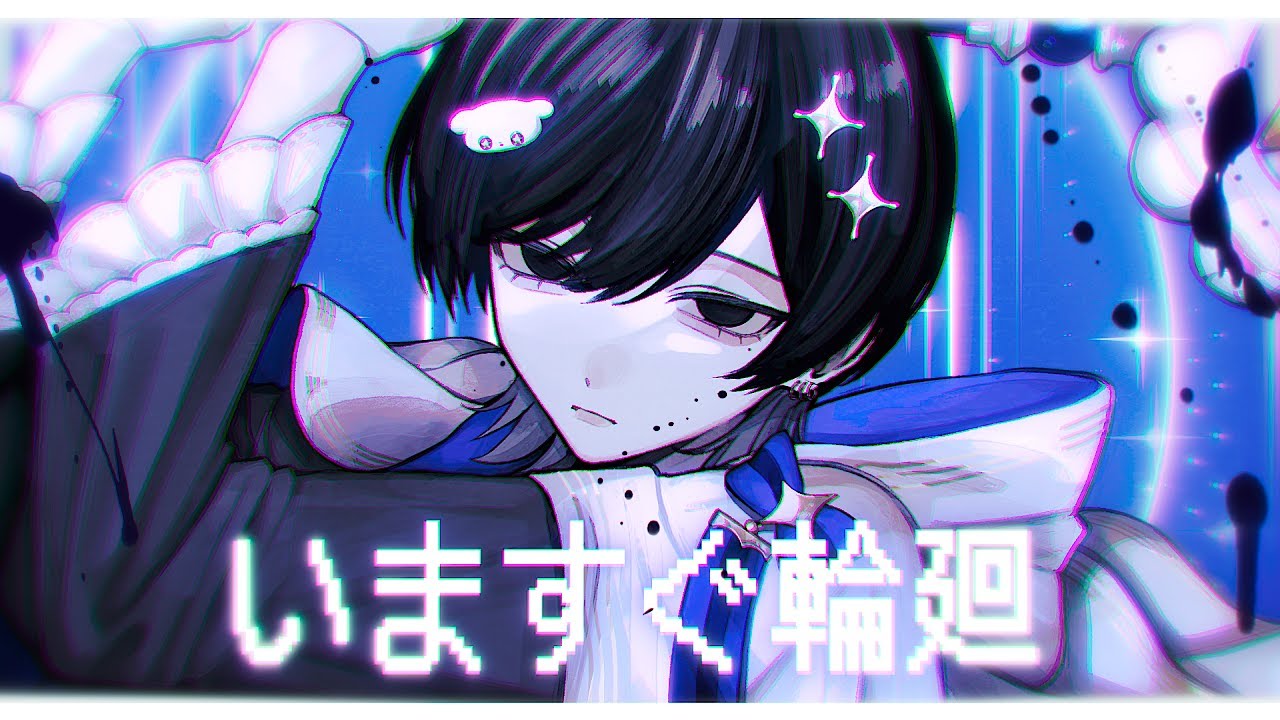 いますぐ輪廻 / なきそ 青木葉 (cover)