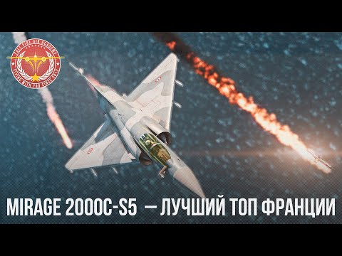 Mirage 2000C-S5  – НАСТОЯЩИЙ ТОП ФРАНЦИИ в WAR THUNDER