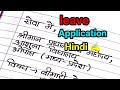 Hindi Handwriting : How To Write Sick Leave Application In Hindi ✍️