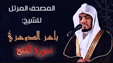 48 سورة الفتح كاملة الشيخ ياسر الدوسري عام ١٤٢٥ ه/2004 م /إمام الحرمين الشيخ أ.د ياسر الدوسري 🫀