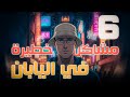 الاسلام هو السبب!!! صَدَمِتْنِي اليابان! من الدين للجواز للأكل… الحقيقة الكاملة 🇯🇵