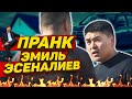 ЭМИЛЬ ЭСЕНАЛИЕВ ЖЕСТКО ПРАНККА ТҮШТҮ