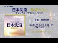 【公式】TBS系 日曜劇場「日本沈没−希望のひと−」オリジナル・サウンドトラック＜ダイジェスト＞