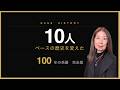 ベースの歴史を変えた10人――100年の系譜【完全版】