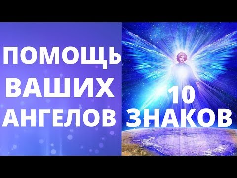 10 ЗНАКОВ ОТ ВАШИХ АНГЕЛОВ-ХРАНИТЕЛЕЙ | КАК АНГЕЛЫ ПОМОГАЮТ ВАМ | ПОДСКАЗКИ И ПОСЛАНИЯ АНГЕЛОВ 👼