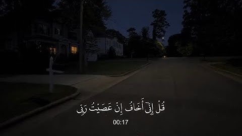 قُلْ إِنِّي أَخَافُ إِنْ عَصَيْتُ رَبِّي عَذَابَ يَوْمٍ عَظِيمٍ  - سورة الزمر