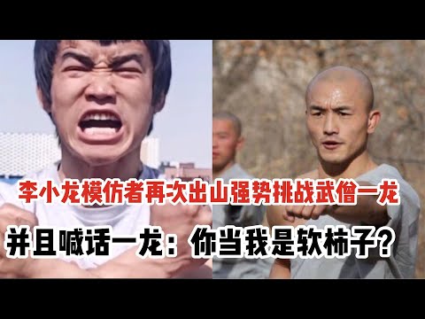 【格斗半仙】李小龙模仿者再次出山挑战武僧一龙并喊话：你当我是软柿子啊？