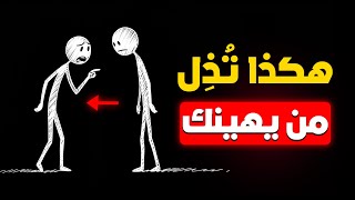 كيف ترد على الإهانة بقوة وذكاء؟ هذا أفضل رد يوقفهم عند حدهم فورا!