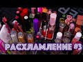 РАСХЛАМЛЕНИЕ ПОМАД ОРГАНИЗАЦИЯ И ХРАНЕНИЕ