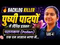L-4, परागकण (Pollen), अध्याय-1, पुष्पी पादपों में लैंगिक प्रजनन | Backlog Killer | Class-12 Biology
