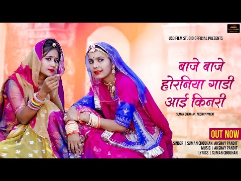 बाजे बाजे होरनिया गाड़ी आई किनरी ।। New Rajasthani Song 2022।। Suman chouhan Akshay Pandit।Usd film