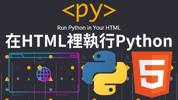 【PyScript】在HTML內執行Python｜Anaconda黑科技　讓HTML檔可直接執行Python程式碼｜Run Python in Your HTML
