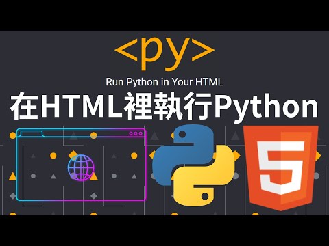 【PyScript】在HTML內執行Python｜Anaconda黑科技　讓HTML檔可直接執行Python程式碼｜Run Python in Your HTML