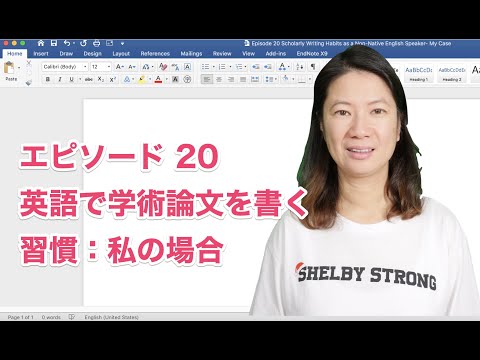 エピソード 20: 英語で学術論文を書く習慣：私の場合