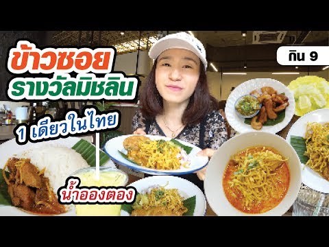 🍜 5 เมนู ต้นตำรับอาหารเหนือ ที่ได้รางวัลมิชลิน 2019 | เดอะเซอร์เคิล กรุงเทพ