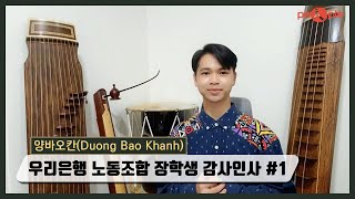 우리은행 노동조합 장학생 감사인사 #1 - 코로나 위기극복을 위한 희망의 장학금 screenshot 5
