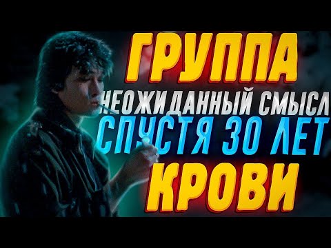 Смысл песни Группа Крови