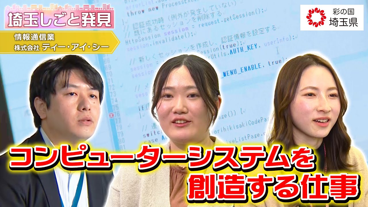 埼玉しごと発見　情報通信業　株式会社ティー・アイ・シー