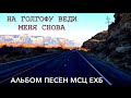 Молитвенные псалмы | На Голгофу веди меня снова | Часть -1-  МСЦ ЕХБ