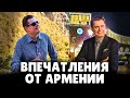 Е. Понасенков рассказал свои впечатления от Армении. 18+