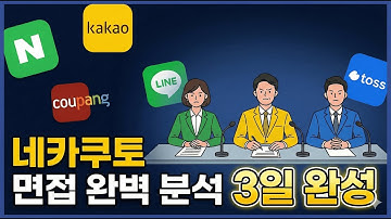 백엔드 기술 면접 3일 남았다면? 네카쿠토 면접 완벽 분석
