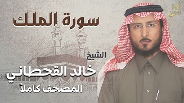 الشيخ خالد القحطاني 💜 سورة الملك كاملة ❤️ بصوت يشعرك بالآمان والراحة ❤️