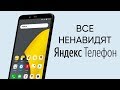 😡 ЯНДЕКС.ТЕЛЕФОН: СТОИТ ЛИ ЕГО НЕНАВИДЕТЬ?