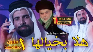 هلا بخيالها | علي الزينبي تحشم بيك الرجال هلا بعيالها | صدرية حماسية فيديو كليب حصري 2023