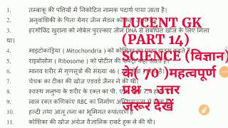 PART 14||5000 GK|| SCIENCE​ (विज्ञान) के महत्वपूर्ण प्रश्न उत्तर||MP,UP,DP, POLICE,SI,MTS,IB,etc