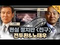 [KBS 역사저널 그날] 현실 정치판 ‘친구’ 전두환&amp;노태우ㅣKBS 230924 방송